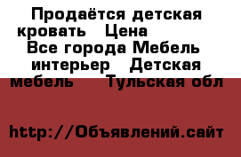 Продаётся детская кровать › Цена ­ 15 000 - Все города Мебель, интерьер » Детская мебель   . Тульская обл.